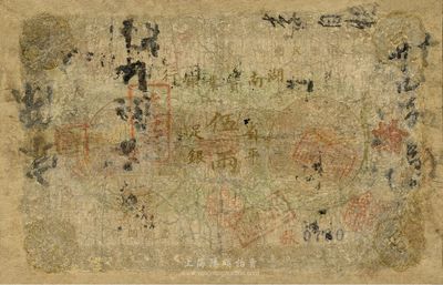 民國元年（1912年）湖南實業(yè)銀行省平足銀伍兩，好品種唯惜品相較次，有修補，五成新