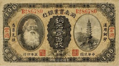 民國五年（1916年）湖南實業(yè)銀行銅元壹百枚，常德地名，神農氏像；此種地名券較為少見，源于著名集鈔家柏文先生之舊藏，八成新