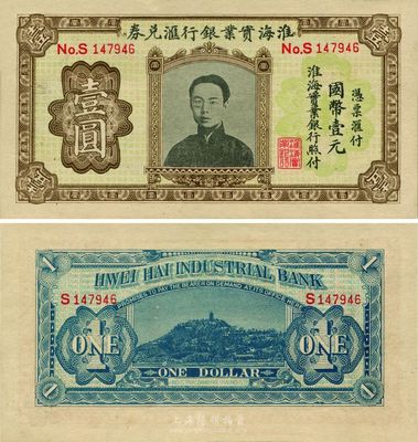 淮海實業(yè)銀行匯兌券國幣壹圓，上印“民初四公子”張孝若像（狀元張謇之子），全新