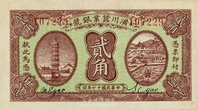 民國十七年（1928年）潢川繭業(yè)銀號貳角，由上海代印，少見，未折九五成新