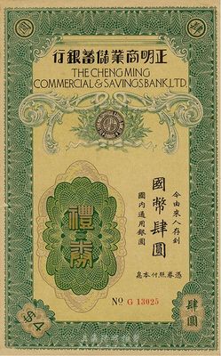 民國年（上海）正明商業(yè)儲蓄銀行禮券國幣肆圓，左下角有小缺損，七五成新