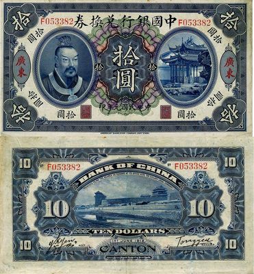民國元年（1912年）中國銀行兌換券黃帝像拾圓，廣東地名，湯睿·嚴鷗客簽名，八五成新