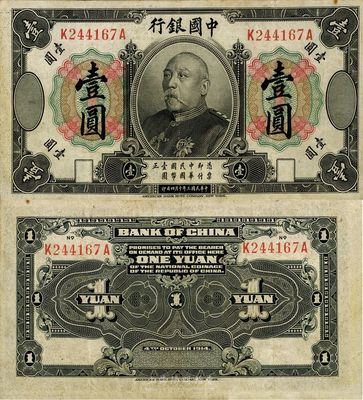 民國三年（1914年）中國銀行袁世凱像壹圓，中國紙幣之名譽品，少見，八成新