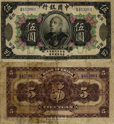 民國三年（1914年）中國銀行袁世凱像伍圓，中國紙幣之名譽品，少見，近七成新