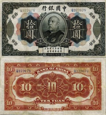 民國三年（1914年）中國銀行袁世凱像拾圓，中國紙幣之名譽品，少見，八成新