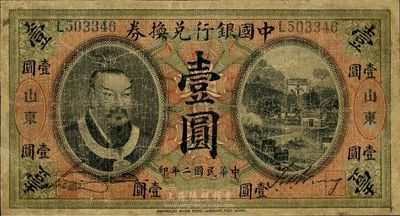民國二年（1913年）中國銀行兌換券黃帝像壹圓，山東地名，有修補，六成新