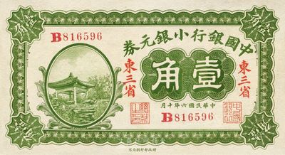 民國六年（1917年）中國銀行小銀元券壹角，東三省地名，王克敏·程良楷簽名，九八成新