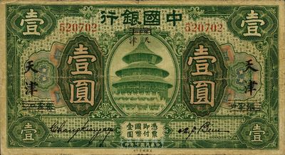 民國七年（1918年）中國銀行綠色壹圓，張家口改天津地名，張嘉璈·卞壽孫簽名，近八成新