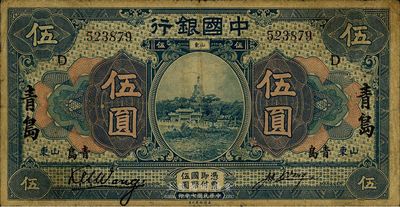 民國七年（1918年）中國銀行伍圓，山東·青島地名，王克敏·汪振聲簽名，加印領券“D”字，七五成新