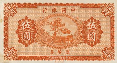 民國八年（1919年）中國銀行國幣券伍圓，無地名、無簽名券，雕刻版印刷手感明顯，未折九成新（注：此鈔坊間常見有假票，但均為平版印刷，集鈔者需慎之。）