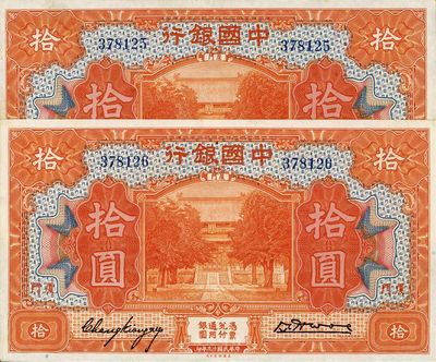 民國十九年（1930年）中國銀行拾圓共2枚連號，廈門地名，無字軌，張嘉璈簽名，九六成新