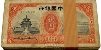 民國二十年（1931年）中國銀行德納羅版伍圓共100枚，天津地名，海外回流，六至八成新，敬請預覽