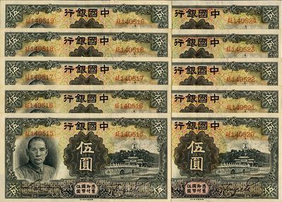 民國二十四年（1935年）中國銀行德納羅版伍圓共10枚連號，雙字軌，九八至全新