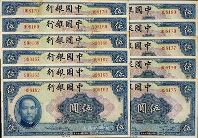 民國二十九年（1940年）中國銀行美鈔版伍圓共11枚，均為無字軌，部分連號，海外回流，未折九六至九八成新