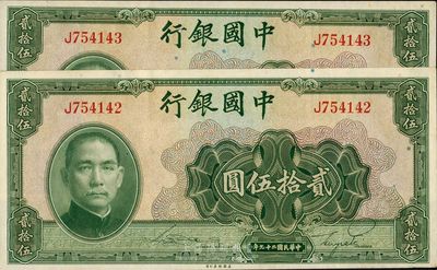 民國二十九年（1940年）中國銀行貳拾伍圓共2枚連號，單字軌，海外回流，九六成新