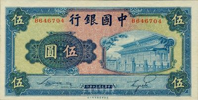 民國三十年（1941年）中國銀行商務版岱廟圖伍圓，單字軌，全新