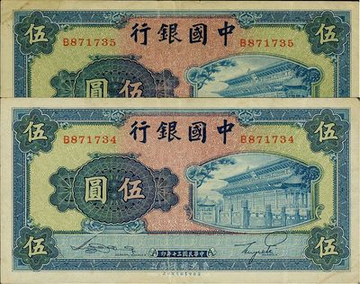 民國三十年（1941年）中國銀行商務版岱廟圖伍圓共2枚連號，海外回流，八成新
