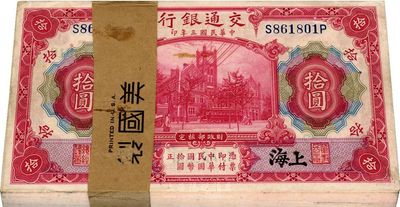 民國三年（1914年）交通銀行紅色拾圓原封共100枚連號，附帶原封條，上海地名，海外回流，九八至全新，敬請預覽
