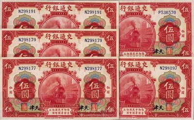 民國三年（1914年）交通銀行紅色伍圓共5枚，天津地名，全新
