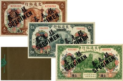 民國三年（1914年）上海交通銀行樣本冊，內含：第一版棕色壹圓、黑色伍圓、綠色拾圓正票改樣本券共3枚全套，上海地名，曹汝霖·謝霖簽名；源于江南藏家出品，九八至全新