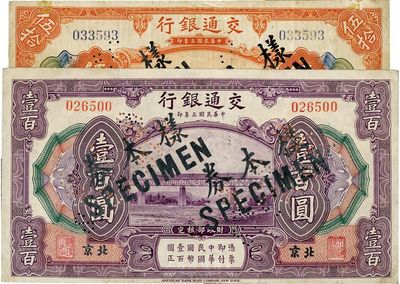 民國三年（1914年）交通銀行伍拾圓、壹百圓共2枚，北京地名，正票改樣本券，七五至八成新