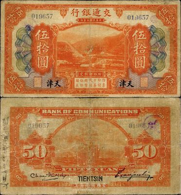 民國三年（1914年）交通銀行伍拾圓，天津地名，第一版發行，曹汝霖·陳福頤簽名，少見，美國回流品，微修，七五成新