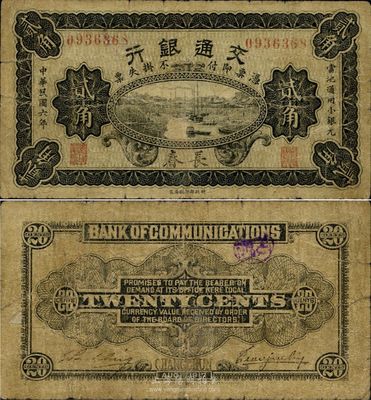民國六年（1917年）交通銀行財政部版貳角，長春地名，少見，自然七成新