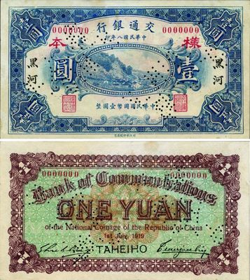民國八年（1919年）交通銀行壹圓樣本券，黑河地名，英國集鈔家奧斯汀先生藏品，罕見，未折九五成新
