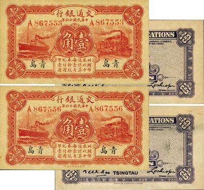 民國十六年（1927年）交通銀行紅色壹角共2枚，青島地名，單字軌，背印盧學溥·李鐘楚簽名；海外藏家出品，少見，九八至全新