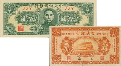 紙幣2枚，詳分：交通銀行1925年貳角，上海地名，背印梁士詒簽名；中央儲備銀行1944年狹長版壹萬圓；八五至九成新