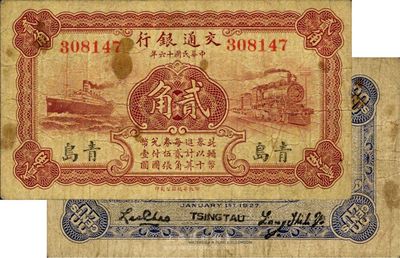 民國十六年（1927年）交通銀行棕色貳角，青島地名，無字軌，背印梁士詒·李鐘楚簽名，海外藏家出品，七五成新