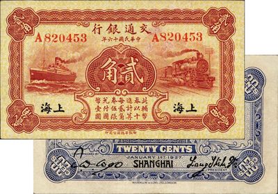 民國十六年（1927年）交通銀行棕色貳角，上海地名，單字軌，背印梁士詒·胡孟嘉簽名；海外藏家出品，九五成新