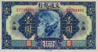 民國十六年（1927年）交通銀行藍色壹圓，上海地名，九八成新