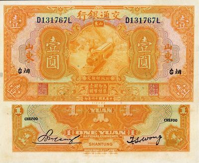 民國十六年（1927年）交通銀行桔色壹圓，山東·煙臺地名，難得好品相，九至九五成新