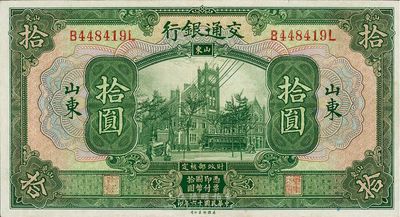 民國十六年（1927年）交通銀行綠色拾圓，山東地名，品相較佳，九成新