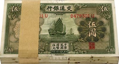 民國二十四年（1935年）交通銀行德納羅版伍圓共100枚，內中99枚連號、1枚為補號，九八至全新