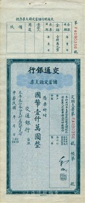 交通銀行儲蓄定額支票國幣壹仟萬圓，附帶有存根；此品種未見目錄記載，少見，九五成新