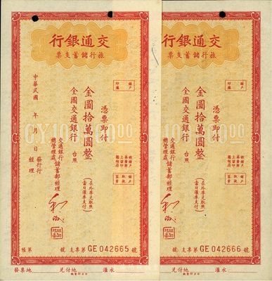 交通銀行旅行儲蓄支票金圓拾萬圓共2枚連號，目錄未記載，八五成新