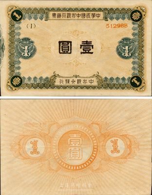 中華民國中央銀行鈔票壹圓，珍罕品，源于江南前輩藏家之舊藏，八五成新