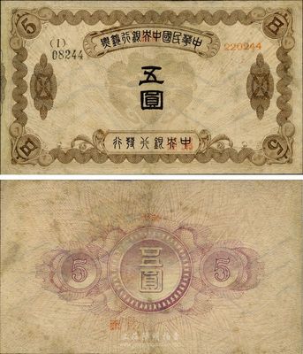 中華民國中央銀行鈔票五圓，珍罕品，有修補，七五成新