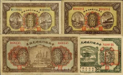 民國十五年（1926年）中央銀行臨時兌換券紅號碼壹圓、藍號碼壹圓、伍圓、拾圓，共計4枚大全套，均背印國民革命軍總司令部蔣中正之告示，七五至九成新