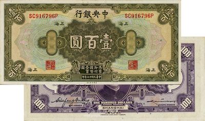 民國十七年（1928年）中央銀行壹百圓，上海地名，黃秀峰·李駿耀簽名，前雙后單字軌，海外回流品，九八成新