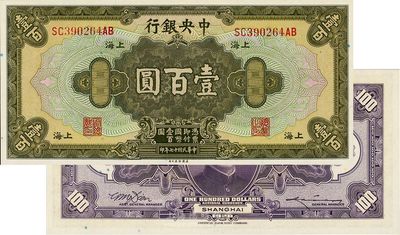 民國十七年（1928年）中央銀行壹百圓，上海地名，田亦民·李駿耀紫色簽名，前雙后雙字軌，海外回流品，全新