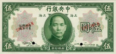 民國十九年（1930年）中央銀行上海伍圓樣本券，田亦民·李駿耀簽名，九八成新