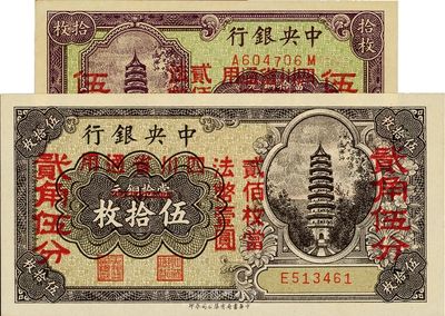 中央銀行四川省通用拾枚改伍分、伍拾枚改貳角伍分共2枚不同，分別為前后字軌和單字軌；海外藏家出品，全新