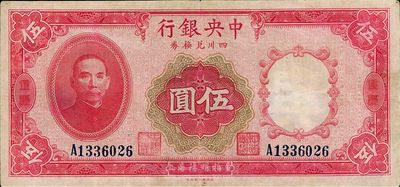 民國二十四年（1935年)中央銀行四川兌換券伍圓，重慶地名，近八成新