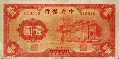 民國二十五年（1936年）中央銀行“紅牌坊”壹圓，法幣之大名譽品，八成新