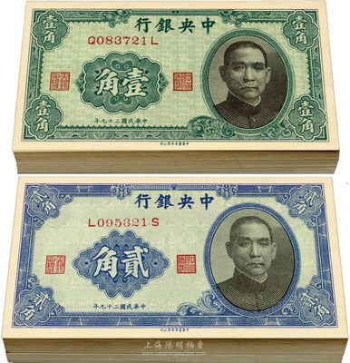 民國二十九年（1940年）中央銀行中華版孫像壹角80枚、貳角79枚，合計共有159枚，海外回流品，九八至全新，敬請預(yù)覽