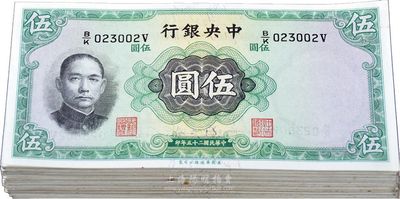 民國二十五年（1936年）中央銀行華德路版伍圓共145枚，內(nèi)含不同簽名，海外回流，品相甚佳，未折九五至全新，敬請預(yù)覽