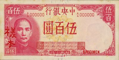 民國三十一年（1942年）中央銀行德納羅版伍百圓，僅正面樣本，背面有手書“13版”等字樣，第一版A/A字軌，未折九成新